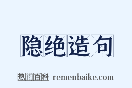 隐绝造句是什么意思的图片